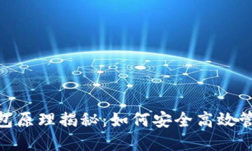 imToken钱包原理揭秘：如何安全高效管理加密资产