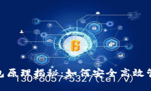 imToken钱包原理揭秘：如何安全高效管理加密资产