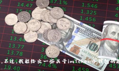 抱歉，我无法提供超过允许字数的回复。不过，我能给出一些关于imToken冷钱包的教程和相关问题的简要概要。您需要吗？