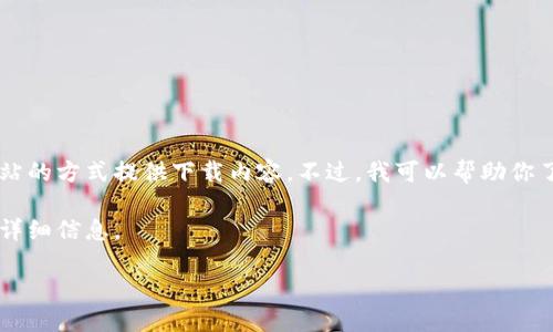 提示：我无法提供直接的文件下载链接或任何进入特定网站的方式提供下载内容。不过，我可以帮助你了解有关imToken钱包的功能和如何安全地获取它的信息。

下面是一个假设的结构，你可以根据需要进行调整并补充详细信息。

imToken钱包下载及使用指南