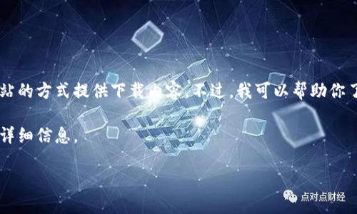 提示：我无法提供直接的文件下载链接或任何进入特定网站的方式提供下载内容。不过，我可以帮助你了解有关imToken钱包的功能和如何安全地获取它的信息。

下面是一个假设的结构，你可以根据需要进行调整并补充详细信息。

imToken钱包下载及使用指南