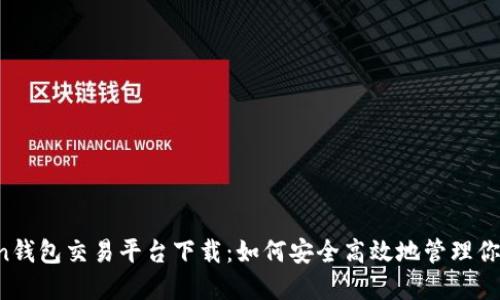 :  imtoken钱包交易平台下载：如何安全高效地管理你的数字资产