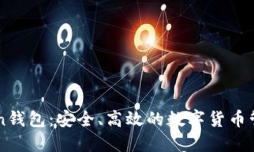 imToken钱包：安全、高效的数字货币管理工具
