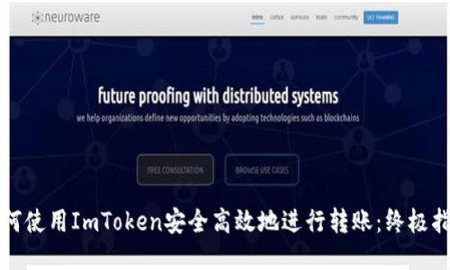 如何使用ImToken安全高效地进行转账：终极指南
