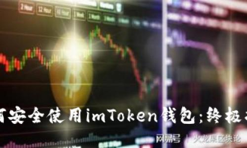 如何安全使用imToken钱包：终极指南