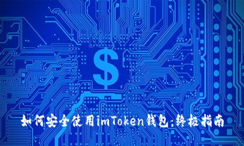 如何安全使用imToken钱包：终极指南