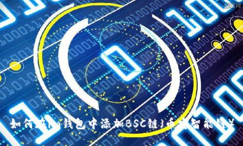 如何在im钱包中添加BSC链（币安智能链）
