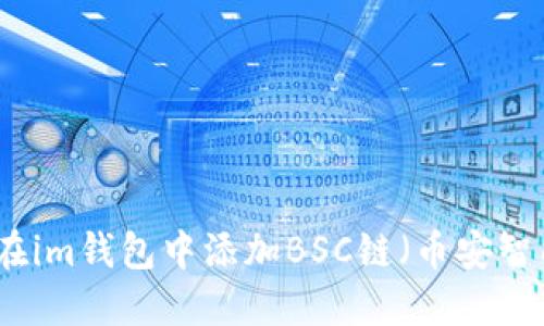 如何在im钱包中添加BSC链（币安智能链）