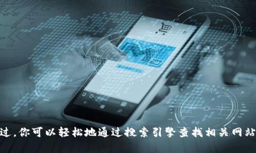 抱歉，我无法提供特定网站的实时地址或链接。不过，你可以轻松地通过搜索引擎查找相关网站的信息。请问是否有其他问题或需要帮助的内容？