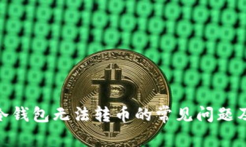 imToken冷钱包无法转币的常见问题及解决方案