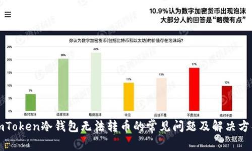 imToken冷钱包无法转币的常见问题及解决方案