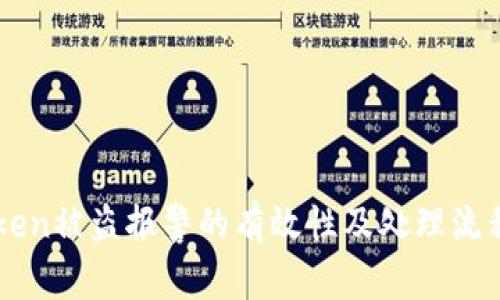 imToken被盗报警的有效性及处理流程详解