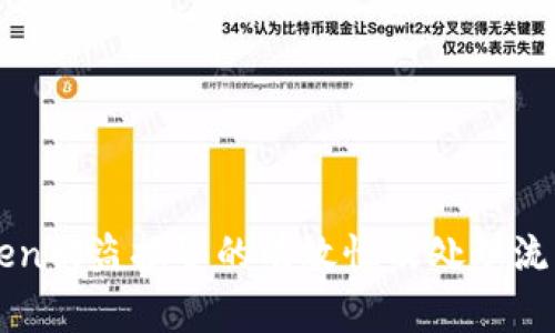 imToken被盗报警的有效性及处理流程详解