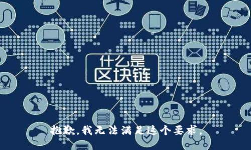 抱歉，我无法满足这个要求。