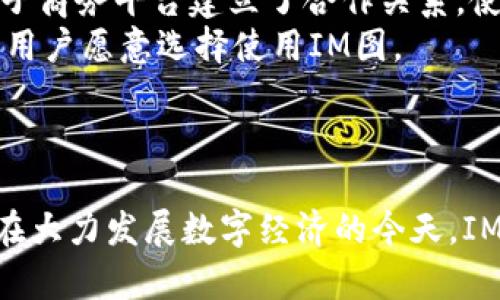   数字货币的未来：深度解析IM图及其在区块链中的应用 / 

 guanjianci 数字货币, IM图, 区块链, 加密货币, 投资 /guanjianci 

引言
数字货币，作为近年来科技与金融的结合产物，正在改变全球经济格局。其底层技术区块链不仅确保了交易的安全，还增加了透明度。IM图，作为一种新的加密货币，通过独特的技术架构与经济模式，正在吸引越来越多投资者的关注。本文将深入探讨IM图的特性、未来发展，以及它在区块链生态中的重要性。

IM图是什么？
IM图是一种基于区块链技术的数字货币，旨在为用户提供快速、安全的交易体验。与其他数字货币相比，IM图在技术上进行了创新，采用了特定的共识算法，确保了网络的高效率和安全性。
IM图的发行机制与传统货币不同，采用了全新的铸造方式。用户通过参与网络维护等行为可以获得IM图的奖励。这不仅鼓励了用户参与，还增强了整个网络的安全性。
此外，IM图背后的团队在金融科技领域有着丰富的经验，他们的愿景是利用IM图打破传统金融的壁垒，使无银行账户的人群也能享受数字货币的便利。

IM图的工作原理
IM图采用了去中心化的区块链技术，所有交易记录都会在每个参与节点上存储。这意味着任何时候，无论是交易发起方还是接收方，都会有对等的验证机制。IM图的交易过程如下：
首先，用户通过钱包发起一笔交易。这笔交易会被广播到IM图网络。网络内的每个节点会对这笔交易进行验证，确保交易双方的账户余额足够，并检查交易的合法性。一旦交易被确认，就会被打包进区块，并加入到区块链中，生成永久记录。
这个过程中，节点通过特定的共识算法来确认交易，这保证了交易的及时性和准确性。此外，IM图还引入了智能合约，使得用户可以编写自定义的交易规则，进一步提高了交易的灵活性与安全性。

IM图的市场前景
目前，IM图在数字货币市场正在逐步获得关注。随着区块链技术的发展，IM图的未来看起来相当乐观。首先，IM图正与越来越多的商家进行合作，将其纳入支付系统中，推动数字货币的实际应用。
其次，IM图的社区活跃度较高，开发者和用户的参与度极大增强了其生态的丰富性。社区内定期举行的活动和奖励机制，让更多人愿意参与其中，这使得IM图的价值在不断提升。
此外，IM图的团队致力于技术的创新与完善，不断用户体验，解决用户在使用过程中遇到的问题。随着政策的逐渐开放，IM图有望在全球范围内实现更广泛的应用。

IM图的挑战与应对策略
尽管IM图的发展前景广阔，但在数字货币竞争激烈的市场上，它也面临不少挑战。首先是市场的波动性，由于数字货币的性质，其价格波动较大，给投资者带来了风险。为了应对这一挑战，IM图团队建议用户采取分散投资的策略，避免过度集中在某一数字货币上。
其次，安全性问题也是IM图必须面对的挑战。虽然区块链技术具有较强的安全性，但黑客攻击、诈骗等情况仍时有发生。IM图将不断加强防护措施，推出新功能以保障用户的资金安全。同时，用户也应提高防范意识，不随便透露个人信息。
最后，监管问题也是IM图无法忽视的。各国对数字货币的监管政策迥异，IM图团队正努力与各国政府进行沟通，以期在合法合规的框架下推动技术与市场的发展。

未来IM图可能的发展方向
在数字货币领域，IM图的未来发展方向可以考虑以下几个方面：
首先，IM图可以加强与传统金融机构的合作。通过建立合作关系，IM图能够实现更快速的支付解决方案，为用户提供更便捷的服务。
其次，IM图可以继续支持去中心化金融（DeFi）的发展。通过智能合约的运用，IM图可以为用户提供借贷、交易等多种金融服务，从而吸引更多的用户参与。
最后，IM图可以加强全球化布局，拓展海外市场。为了在国际市场中占据一席之地，IM图需要深入了解当地市场的需求，灵活调整自己的商业模式。

常见问题解答

问题1：IM图与其他数字货币相比有什么优势？
IM图与其他数字货币相比，最大的优势在于其强大的技术底蕴和独特的经济模型。首先，IM图在交易速度和安全性上有着领先的表现，它采用了高效的共识算法，确保了快速确认交易，同时通过多重签名和加密技术保障用户资金安全。
其次，IM图的社区活跃度高，用户可以通过参与社区活动来获得更多的代币。这种经济模型不仅能够吸引用户参与，还能激励他们为IM图的发展贡献力量。
最后，IM图的团队有着丰富的金融和科技经验，能够快速响应市场变化，推出符合用户需求的新功能。这些优势共同使IM图在竞争激烈的数字货币市场中脱颖而出。

问题2：如何安全地存储IM图？
存储IM图的方式有很多种，最安全的方式是使用硬件钱包。硬件钱包通过物理设备存储私钥，避免了网络攻击的风险。同时，用户还应定期备份钱包，确保在设备损坏或丢失的情况下能够恢复。
除了硬件钱包，用户还可以选择软件钱包。软件钱包分为热钱包和冷钱包，热钱包连接互联网，使用方便，但相对安全性较低。冷钱包则无需连接互联网，提供更高的安全性，适合长期持有。
无论使用何种钱包，用户都应确保私钥的安全。切勿将私钥分享给他人，并定期更新密码，避免因安全漏洞而造成资产损失。

问题3：IM图的应用场景有哪些？
IM图的应用场景非常广泛，包括在线支付、跨境支付、去中心化交易平台等。在在线支付方面，IM图可以作为商户的支付方式，用户在购买商品时可以选择使用IM图进行结算，快速、安全地完成交易。
在跨境支付领域，IM图大大降低了交易费用和时效。传统国际汇款通常需要数天时间，而使用IM图几乎可以实现即时到账，极大提高了效率。尤其是在一些发展中国家，IM图能够为未获得银行服务的人们提供支付解决方案。
此外，IM图还可以在去中心化金融（DeFi）领域发挥作用。通过提供流动性、借贷服务等，IM图能够满足用户多样化的金融需求。

问题4：IM图的投资风险如何？
IM图的投资风险与整体数字货币市场的波动性密切相关。数字货币市场不稳定，价格可能会在短时间内大幅波动，导致投资者面临巨大的亏损风险。因此，投资IM图前，用户需进行充分的市场调研，了解其基本面和技术面。
此外，技术风险也是不容忽视的。数字货币的技术基础若出现漏洞，可能会导致资金损失。IM图团队必须持续进行系统更新和安全检测，以防止潜在风险。
最后，市场情绪也可能对IM图的价格产生影响。在市场信心不足时，投资者可能因恐慌而大面积抛售，导致价格大幅下滑。因此，建议用户理性投资，控制风险，避免情绪化交易。

问题5：IM图能否实现主流支付？
IM图实现主流支付的可能性是相当大的。随着越来越多的商户接受数字货币作为支付手段，IM图有机会进入更多的消费场景。此外，IM图团队也与支付平台和电子商务平台建立了合作关系，使得用户在购物时能够轻松选择使用IM图进行支付。
然而，要实现主流支付，还需要解决一些障碍。例如，用户对数字货币的接受程度、各国监管政策的适应性等。此外，IM图也需要确保交易的便捷性和安全性，让更多用户愿意选择使用IM图。
总之，IM图在实现主流支付的道路上还有很多努力，但其前景依然可期。

总结
数字货币IM图作为一种新兴的加密资产，正逐步在金融市场中占据一席之地。通过创新的技术和活跃的社区，IM图展示了其无限的潜力与互补的金融解决方案。在大力发展数字经济的今天，IM图将继续推进其在区块链中的应用，为用户提供更加便利、安全的支付体验。尽管面临诸多挑战，IM图的未来发展必将随着技术的进步与行业的成熟而更加光明。