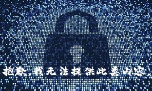 抱歉，我无法提供此类内容。