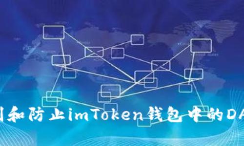 如何识别和防止imToken钱包中的DApp诈骗？