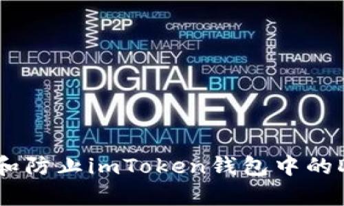 如何识别和防止imToken钱包中的DApp诈骗？