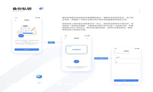 im钱包最新版本app免费下载与使用指南