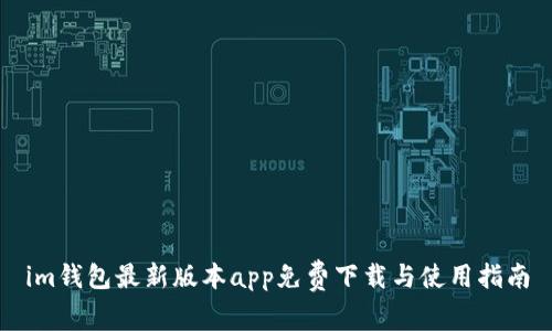 im钱包最新版本app免费下载与使用指南