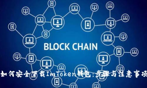 如何安全下载ImToken钱包：步骤与注意事项
