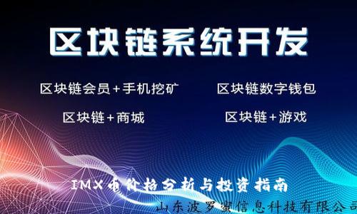 IMX币价格分析与投资指南