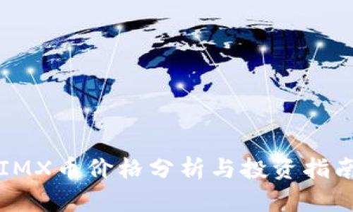 IMX币价格分析与投资指南