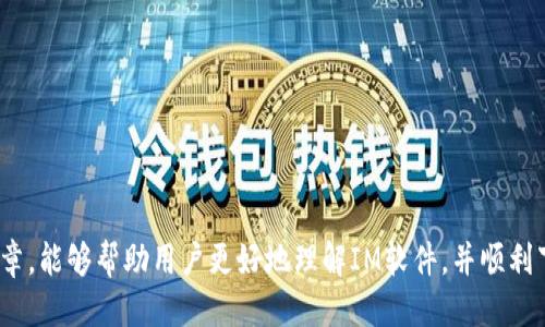   如何下载与安装IM软件：全方位指南 /   
 guanjianci IM软件, 下载IM, IM安装, 即时通讯软件 /guanjianci 

引言  
随着信息技术的快速进步，即时通讯(IM)软件已成为人们生活和工作中不可或缺的工具。从工作中的团队协作到个人之间的交流，IM软件为我们提供了便捷而高效的沟通方式。本文将详细介绍如何下载和安装IM软件，帮助用户顺利获取并使用这一工具。我们将探讨不同的IM软件选项，提供详细的下载步骤，并回答一些与IM软件相关的问题。

一、IM软件的选择  
在决定下载IM软件之前，首先需要选择适合自己需求的即时通讯工具。市面上有许多不同的IM软件，每种工具都有其独特的功能和用户体验。以下是一些热门的IM软件及其特点：  
ul  
    listrongWhatsApp：/strong 适合个人通讯，支持音视频通话和多媒体消息，可以在手机和电脑上使用。/li  
    listrongSlack：/strong 主要用于团队合作，具备强大的群组管理和集成工具，适合工作场景。/li  
    listrongWeChat：/strong 在中国广泛使用，除了通讯功能外，还整合了支付和社交功能。/li  
    listrongMicrosoft Teams：/strong 适合企业用户，提供视频会议、文档协作和集成Office应用的功能。/li  
/ul  
根据自己的使用场景选择合适的IM软件后，就可以开始下载和安装了。 

二、IM软件的下载步骤  
每款IM软件的下载步骤略有不同，但通常可以归纳为以下几个基本步骤：  
ol  
    listrong访问官方网站：/strong 首先，用户需要通过搜索引擎或者直接输入IM软件的官方网站地址，确保下载源是安全和可靠的。/li  
    listrong选择适合的版本：/strong 在官网上，用户通常可以看到多个下载版本，包括PC版、Mac版、手机应用等，选择与自己设备匹配的版本。/li  
    listrong确认下载：/strong 点击下载按钮后，浏览器会自动开始下载，用户需要注意查看下载文件的保存位置。/li  
    listrong运行安装程序：/strong 下载完成后，找到下载的安装文件并双击运行，按照提示进行安装过程。/li  
    listrong注册与登录：/strong 安装完成后，用户需要注册新账户或使用已有账户进行登录以开始使用IM软件。/li  
/ol

三、IM软件安装的注意事项  
尽管下载和安装IM软件通常是一个很简单的过程，但在安装过程中仍然需要注意一些事项，以确保顺利安装：  
ul  
    listrong系统要求：/strong 用户需要提前确认自己的设备是否满足IM软件的最低系统要求，包括操作系统版本、内存等。/li  
    listrong网络连接：/strong 确保安装过程中有稳定的互联网连接，以避免中断和错误发生。/li  
    listrong安全软件：/strong 在某些情况下，设备上的安全软件可能会阻止IM软件的安装，用户可以临时禁用安全软件以顺利安装。/li  
/ul

四、IM软件的基本功能  
安装完成后，用户可以开始探索IM软件的各种功能。以下是一些常见的IM软件基本功能：  
ul  
    listrong文本聊天：/strong 实时发送和接收文本消息，可创建群聊与好友互动。/li  
    listrong语音和视频通话：/strong 支持一对一或群组语音通话，高清的视频会议功能。/li  
    listrong文件共享：/strong 通过软件可以方便地共享文档、图片和其他文件。/li  
    listrong社交功能：/strong 部分IM软件集成社交功能，可以分享状态、朋友圈等。/li  
/ul

五、IM软件常见问题  
在下载和安装IM软件的过程中，用户可能会遇到一些问题。以下是5个相关的问题及其详细解答：

问题1：IM软件的下载速度慢怎么办？  
下载IM软件时，许多用户可能会遇到下载速度缓慢的问题。这种情况可能由多种因素引起：  
ul  
    listrong网络连接：/strong 首先，用户需要检查自己的网络连接是否稳定，尝试更换Wi-Fi信号或者重启路由器以提高速度。/li  
    listrong下载源：/strong 确认是通过官方渠道下载，使用非官方网站可能导致下载速度慢或存在安全隐患。/li  
    listrong下载时间：/strong 尽量避免在高峰时段下载，如晚上或周末，通常在工作日时段下载速度会更快。/li  
/ul  
如果以上方法都无法解决问题，用户可以尝试与Internet服务提供商联系获取支持。

问题2：安装IM软件的过程中出现错误怎么办？  
在安装IM软件时，用户可能会遇到安装程序无法正常运行的情况。可以采取以下步骤来解决问题：  
ul  
    listrong检查系统要求：/strong 确保设备符合IM软件的系统要求，如果不符合，可能需要升级硬件或使用其他设备。/li  
    listrong运行安装程序为管理员：/strong 在Windows系统中右键点击安装程序，选择“以管理员身份运行”，这可以解决权限不足的问题。/li  
    listrong清理临时文件：/strong 尝试清除设备上的临时文件和缓存，使用系统清理工具以保证没有残留的安装包影响新安装。/li  
/ul  
如仍不能解决，建议查看官方帮助文档或联系技术支持。

问题3：IM软件如何保证隐私安全？  
使用IM软件进行沟通时，用户十分关注个人隐私和数据安全。以下是一些保证隐私安全的措施：  
ul  
    listrong加密技术：/strong 大多数现代IM软件使用端到端加密技术，确保信息在发送与接收过程中的安全性，即使被第三方截获也无法读取内容。/li  
    listrong隐私设置：/strong 用户可以在软件中调整隐私设置，限制某些用户查看个人信息如头像、状态等。/li  
    listrong双重认证：/strong 开启双重认证服务，以提高账户安全级别，防止未经授权的访问。/li  
/ul  
用户还应定期更新软件版本，以确保应用程序拥有最新的安全漏洞修补。

问题4：如何在IM软件中发送大文件？  
许多IM软件对单个文件的大小有相关限制，用户可以采用以下方式发送大文件：  
ul  
    listrong使用云存储：/strong 将大文件上传至云存储服务（如Google Drive、Dropbox等），然后将链接分享给联系人。/li  
    listrong压缩文件：/strong 使用文件压缩工具（如WinRAR、7-Zip等），减小文件大小后再发送。/li  
    listrong分割文件：/strong 如果文件仍然太大，可以将其分割成多个小文件，逐个发送。/li  
/ul  
无论使用哪种方式，用户都应确保接收方可顺利获取文件。

问题5：IM软件的选择影响工作效率吗？  
IM软件的选择确实会影响用户的工作效率，合适的工具可以显著提高沟通与协作效率，而不合适的选择，则可能导致不必要的困扰：  
ul  
    listrong功能丰富性：/strong 选择功能齐全的工具（如Slack、Microsoft Teams），可以满足团队的多种需求，提高工作效率。/li  
    listrong用户友好性：/strong 界面简洁且易于使用的软件能提高用户接受度和使用频率，减少学习曲线。/li  
    listrong集成功能：/strong 选择能够与其他应用程序集成的IM工具，能够极大提高整体工作流程的效率。/li  
/ul  
综上所述，选择合适的IM软件至关重要，它能帮助团队减少沟通成本，提高工作效率。

总结  
本文围绕IM软件的下载与安装进行了详细的探讨，从IM软件的选择到下载过程、安装注意事项、功能以及常见问题进行了全面总结。希望通过这篇文章，能够帮助用户更好地理解IM软件，并顺利下载与使用它们。随着技术的进步，IM软件的功能和安全性也在不断提高，未来将继续引领沟通的潮流。
