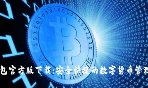 IM钱包官方版下载：安全快捷的数字货币管理工具