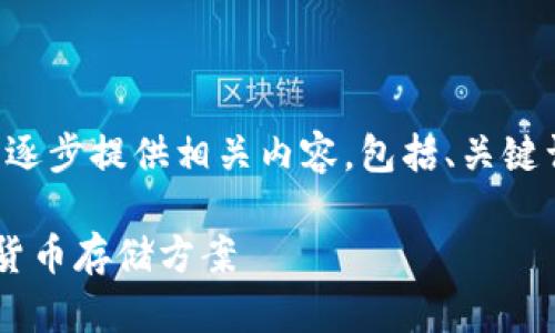 由于内容的字数需求较大，下面将为您逐步提供相关内容，包括、关键词、详细介绍以及相关问题的逐一解答。

imtiken钱包：安全与隐私并重的数字货币存储方案