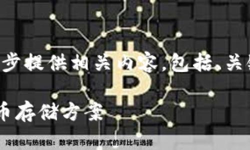 由于内容的字数需求较大，下面将为您逐步提供相关内容，包括、关键词、详细介绍以及相关问题的逐一解答。

imtiken钱包：安全与隐私并重的数字货币存储方案
