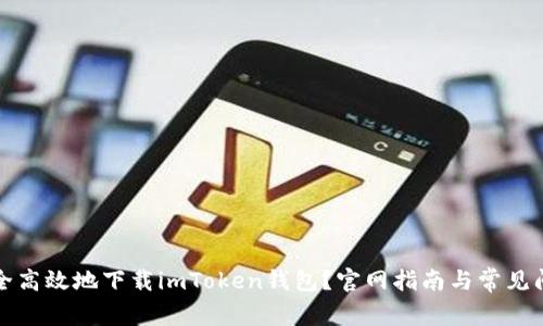 如何安全高效地下载imToken钱包？官网指南与常见问题解答