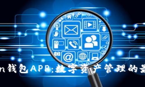 imToken钱包APP：数字资产管理的最佳选择