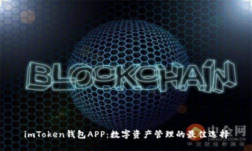 imToken钱包APP：数字资产管理的最佳选择