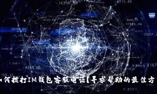 如何拨打IM钱包客服电话？寻求帮助的最佳方式