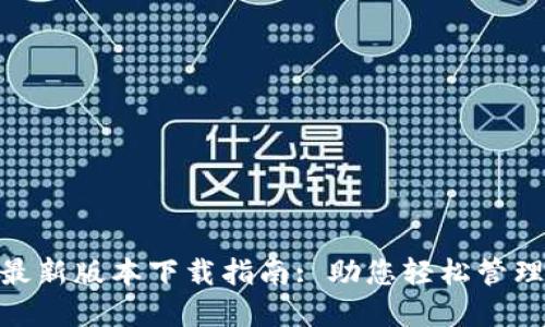 TokenIM最新版本下载指南: 助您轻松管理数字资产