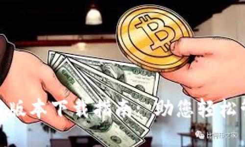 TokenIM最新版本下载指南: 助您轻松管理数字资产