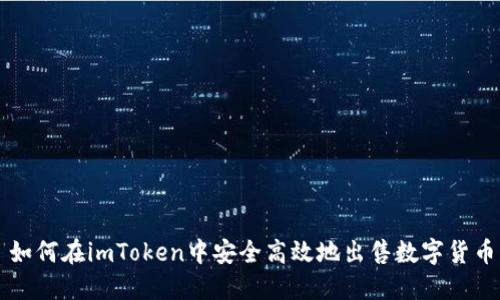 如何在imToken中安全高效地出售数字货币