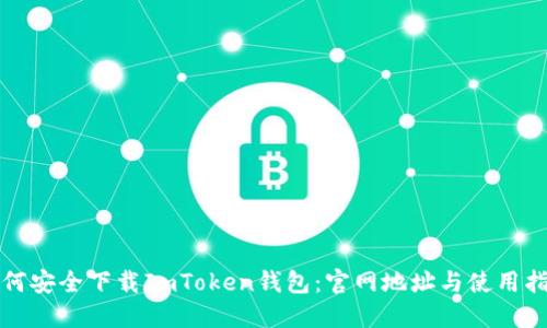 如何安全下载ImToken钱包：官网地址与使用指南