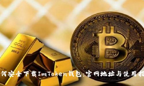 如何安全下载ImToken钱包：官网地址与使用指南