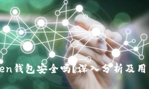 imToken钱包安全吗？深入分析及用户建议