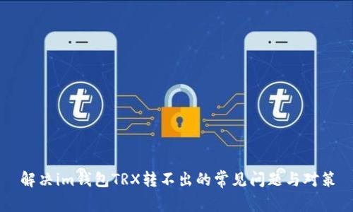 解决im钱包TRX转不出的常见问题与对策