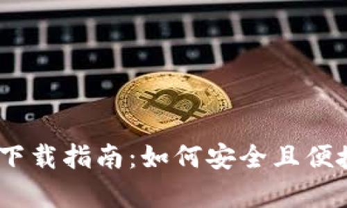  imToken钱包安卓版下载指南：如何安全且便捷地获取你的数字资产