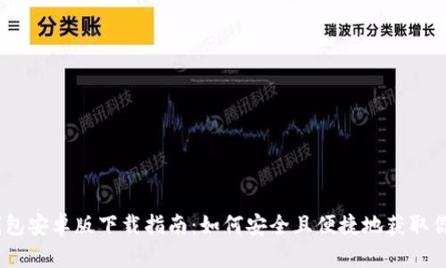  imToken钱包安卓版下载指南：如何安全且便捷地获取你的数字资产