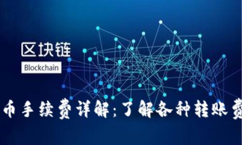 IM钱包转币手续费详解：了解各种转账费用及策略