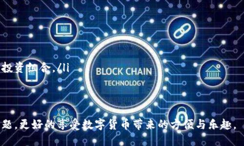    如何在imToken中快速找到你想要的币种？  / 
 guanjianci  imToken, 查找币种, 加入币种, 数字货币钱包, 幫助文檔  /guanjianci 

近年来，随着数字货币的流行，加密货币钱包在用户日常交易中扮演了至关重要的角色。在众多钱包应用中，imToken以其安全性、去中心化和用户友好的界面获得了广泛的用户基础。然而，有些用户在使用imToken时，可能会遇到找不到特定币种的问题，本文将深入探讨如何在imToken中快速找到你想要的币种，涵盖操作步骤、常见问题及解决方案。

一、imToken钱包概述
imToken是一款多链数字资产钱包，支持以太坊及其上层的ERC20代币以及其他多种主流公链。用户可以通过imToken进行资产的转账、收款、查看交易记录、参与去中心化金融（DeFi）等多种功能。由于支持的币种种类繁多，用户在使用过程中极有可能会遇到找不到币种的情况。

二、如何在imToken中找到币种
在imToken中找到你想要的币种，一般可以通过以下几个步骤实现：
ol
    listrong启动imToken Wallet/strong：打开你的imToken钱包。/li
    listrong切换网络/strong：确保你连接的是正确的网络。例如以太坊网络、BSC网络等。/li
    listrong添加币种/strong：如果你无法在主页面找到某个币种，可能是它未被默认展示。你可以通过“添加币种”功能来搜索和添加相关币种。/li
    listrong直接搜索/strong：在首页的搜索框中输入币种名称或合约地址。/li
/ol

对于初学者来说，添加币种可能是比较复杂的一步。下面我们来详细介绍一下如何添加币种。

三、在imToken中添加币种的步骤
添加币种的步骤实际上非常简单，以下是详细操作步骤：
ol
    listrong打开应用并登录/strong：使用你的钱包密码或指纹登录imToken应用。/li
    listrong进入“资产”页面/strong：在主界面底部找到“资产”选项。/li
    listrong点击添加币种/strong：在资产页面中，通常会有一个“添加币种”按钮，点击它。/li
    listrong搜索币种/strong：在出现的搜索框中，可以输入币种名称（例如“USDT”）或其智能合约地址。这样可以更快速地找到目标币种。/li
    listrong选择币种/strong：在搜索结果中选择你想要添加的币种，点击确认。/li
    listrong完成添加/strong：返回资产页面时，你应该能看到剛添加的币种已成功显示。/li
/ol

四、常见问题解析
在用户的使用过程中，一些与找不到币种相关的问题常常会出现，以下是五个相关的问题及其详细解释：

问题一：为什么imToken中找不到我想要的币种？
有几个原因可能导致你在imToken中找不到特定币种：
ol
    listrong币种未被支持/strong：imToken虽然支持多种币种，但并不是所有的币种都被包含在内。如果你搜索的币种是新兴的或者不常见的，可能会未被添加。/li
    listrong切换网络错误/strong：imToken支持多种区块链网络，例如以太坊和BSC。如果你的网络不正确，可能会找不到相应的币种。/li
    listrong尚未添加该币种/strong：即使该币种是支持的，也可能没有被默认显示。如果没有添加该币种，你将无法在资产页面中找到它。/li
    listrong合约地址错误/strong：在使用合约地址搜索币种的时候，如果输入的合约地址不正确，也会导致找不到该币种。/li
/ol
如果你在imToken中找不到币种，首先检查以上几点，确保没有遗漏的因素。

问题二：如何确认币种是否在imToken中被支持？
确认某个币种是否在imToken中被支持的方式有几种：
ol
    listrong访问imToken官网/strong：imToken官网通常会发布最新支持的币种列表，你可以在官网上查看更新的信息。/li
    listrong社区反馈/strong：很多加密货币相关的论坛或社群都有用户讨论最新币种的支持情况。你可以在社区中询问或者查看其他用户的反馈。/li
    listrong使用DApp浏览器/strong：如果你有其他的数字货币钱包，也可以在不同钱包中搜索该币种，以判断它是否在imToken中可用。/li
/ol
每个钱包工具的支持币种可能不尽相同，获取最新消息能更好地确认某个币种的支持情况。

问题三：如果发现币种支持情况有误该怎么办？
在使用imToken过程中或者通过其他途径发现某个币种的支持情况有误，可以采取以下步骤：
ol
    listrong报告给imToken团队/strong：如果你确认某个币种在imToken中不应该被支持或者未被支持，你可以通过imToken的客户服务联系团队，反馈你的问题。/li
    listrong查阅官方公告/strong：imToken会定时发布更新公告，查阅这些公告可以解答你有关币种支持的疑惑。/li
    listrong参与社区讨论/strong：加入相关的社区或论坛能够获取第一手的信息，听听其他用户的反馈和经验。/li
/ol
通过以上途径，你可以寻求合理的解决方案。

问题四：如何寻找合约地址以确认币种的合法性？
寻找合约地址来确认币种的合法性非常重要。合约地址是区分不同币种的唯一标识，以下是获取合约地址的方法：
ol
    listrong项目官方网站/strong：需要确认的币种项目官网通常会提供其代币的合约地址，建议在官网获取以避免钓鱼项目。/li
    listrong区块链浏览器/strong：诸如Etherscan、BscScan等区块链浏览器上也能查看已发布币种的合约地址，确保信息来源的权威与准确。/li
    listrong社交媒体与社区/strong：加密货币的交流群体、Telegram、Discord等社交平台通常会有人提供币种的合约地址，但需谨防虚假信息。/li
/ol
通过这些有效途径，可以更好地找到和确认每个币种的合约地址。

问题五：关于imToken的其他使用技巧
为了imToken的使用体验，用户还可以参考以下实用技巧：
ol
    listrong定期备份钱包/strong：确保定期备份你的助记词，并将其存放于安全的地方。这是保护你资产的重要步骤。/li
    listrong关注官方动态/strong：你可以加关注imToken的官方微信公众号，以及加入Telegram群组，了解最新的功能更新及币种支持信息。/li
    listrong多网络管理/strong：熟悉各个链之间的切换，可以更好的管理你在不同区块链上的资产，避免不必要的损失。/li
    listrong了解DeFi与NFT/strong：imToken 的DApp浏览器中有很多DeFi与NFT相关的应用，用户可以通过使用这些应用来丰富自己的数字资产和投资组合。/li
/ol
通过以上技巧，用户可以更加灵活高效地管理自己的数字资产，提高利益最大化的机会。

总结来说，imToken作为一款优秀的数字货币钱包，虽然在查找和添加币种方面可能会造成一些困扰，但通过上述方法和技巧，用户可以轻松解决相关问题，更好的享受数字货币带来的方便与乐趣。