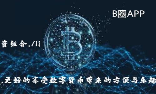    如何在imToken中快速找到你想要的币种？  / 
 guanjianci  imToken, 查找币种, 加入币种, 数字货币钱包, 幫助文檔  /guanjianci 

近年来，随着数字货币的流行，加密货币钱包在用户日常交易中扮演了至关重要的角色。在众多钱包应用中，imToken以其安全性、去中心化和用户友好的界面获得了广泛的用户基础。然而，有些用户在使用imToken时，可能会遇到找不到特定币种的问题，本文将深入探讨如何在imToken中快速找到你想要的币种，涵盖操作步骤、常见问题及解决方案。

一、imToken钱包概述
imToken是一款多链数字资产钱包，支持以太坊及其上层的ERC20代币以及其他多种主流公链。用户可以通过imToken进行资产的转账、收款、查看交易记录、参与去中心化金融（DeFi）等多种功能。由于支持的币种种类繁多，用户在使用过程中极有可能会遇到找不到币种的情况。

二、如何在imToken中找到币种
在imToken中找到你想要的币种，一般可以通过以下几个步骤实现：
ol
    listrong启动imToken Wallet/strong：打开你的imToken钱包。/li
    listrong切换网络/strong：确保你连接的是正确的网络。例如以太坊网络、BSC网络等。/li
    listrong添加币种/strong：如果你无法在主页面找到某个币种，可能是它未被默认展示。你可以通过“添加币种”功能来搜索和添加相关币种。/li
    listrong直接搜索/strong：在首页的搜索框中输入币种名称或合约地址。/li
/ol

对于初学者来说，添加币种可能是比较复杂的一步。下面我们来详细介绍一下如何添加币种。

三、在imToken中添加币种的步骤
添加币种的步骤实际上非常简单，以下是详细操作步骤：
ol
    listrong打开应用并登录/strong：使用你的钱包密码或指纹登录imToken应用。/li
    listrong进入“资产”页面/strong：在主界面底部找到“资产”选项。/li
    listrong点击添加币种/strong：在资产页面中，通常会有一个“添加币种”按钮，点击它。/li
    listrong搜索币种/strong：在出现的搜索框中，可以输入币种名称（例如“USDT”）或其智能合约地址。这样可以更快速地找到目标币种。/li
    listrong选择币种/strong：在搜索结果中选择你想要添加的币种，点击确认。/li
    listrong完成添加/strong：返回资产页面时，你应该能看到剛添加的币种已成功显示。/li
/ol

四、常见问题解析
在用户的使用过程中，一些与找不到币种相关的问题常常会出现，以下是五个相关的问题及其详细解释：

问题一：为什么imToken中找不到我想要的币种？
有几个原因可能导致你在imToken中找不到特定币种：
ol
    listrong币种未被支持/strong：imToken虽然支持多种币种，但并不是所有的币种都被包含在内。如果你搜索的币种是新兴的或者不常见的，可能会未被添加。/li
    listrong切换网络错误/strong：imToken支持多种区块链网络，例如以太坊和BSC。如果你的网络不正确，可能会找不到相应的币种。/li
    listrong尚未添加该币种/strong：即使该币种是支持的，也可能没有被默认显示。如果没有添加该币种，你将无法在资产页面中找到它。/li
    listrong合约地址错误/strong：在使用合约地址搜索币种的时候，如果输入的合约地址不正确，也会导致找不到该币种。/li
/ol
如果你在imToken中找不到币种，首先检查以上几点，确保没有遗漏的因素。

问题二：如何确认币种是否在imToken中被支持？
确认某个币种是否在imToken中被支持的方式有几种：
ol
    listrong访问imToken官网/strong：imToken官网通常会发布最新支持的币种列表，你可以在官网上查看更新的信息。/li
    listrong社区反馈/strong：很多加密货币相关的论坛或社群都有用户讨论最新币种的支持情况。你可以在社区中询问或者查看其他用户的反馈。/li
    listrong使用DApp浏览器/strong：如果你有其他的数字货币钱包，也可以在不同钱包中搜索该币种，以判断它是否在imToken中可用。/li
/ol
每个钱包工具的支持币种可能不尽相同，获取最新消息能更好地确认某个币种的支持情况。

问题三：如果发现币种支持情况有误该怎么办？
在使用imToken过程中或者通过其他途径发现某个币种的支持情况有误，可以采取以下步骤：
ol
    listrong报告给imToken团队/strong：如果你确认某个币种在imToken中不应该被支持或者未被支持，你可以通过imToken的客户服务联系团队，反馈你的问题。/li
    listrong查阅官方公告/strong：imToken会定时发布更新公告，查阅这些公告可以解答你有关币种支持的疑惑。/li
    listrong参与社区讨论/strong：加入相关的社区或论坛能够获取第一手的信息，听听其他用户的反馈和经验。/li
/ol
通过以上途径，你可以寻求合理的解决方案。

问题四：如何寻找合约地址以确认币种的合法性？
寻找合约地址来确认币种的合法性非常重要。合约地址是区分不同币种的唯一标识，以下是获取合约地址的方法：
ol
    listrong项目官方网站/strong：需要确认的币种项目官网通常会提供其代币的合约地址，建议在官网获取以避免钓鱼项目。/li
    listrong区块链浏览器/strong：诸如Etherscan、BscScan等区块链浏览器上也能查看已发布币种的合约地址，确保信息来源的权威与准确。/li
    listrong社交媒体与社区/strong：加密货币的交流群体、Telegram、Discord等社交平台通常会有人提供币种的合约地址，但需谨防虚假信息。/li
/ol
通过这些有效途径，可以更好地找到和确认每个币种的合约地址。

问题五：关于imToken的其他使用技巧
为了imToken的使用体验，用户还可以参考以下实用技巧：
ol
    listrong定期备份钱包/strong：确保定期备份你的助记词，并将其存放于安全的地方。这是保护你资产的重要步骤。/li
    listrong关注官方动态/strong：你可以加关注imToken的官方微信公众号，以及加入Telegram群组，了解最新的功能更新及币种支持信息。/li
    listrong多网络管理/strong：熟悉各个链之间的切换，可以更好的管理你在不同区块链上的资产，避免不必要的损失。/li
    listrong了解DeFi与NFT/strong：imToken 的DApp浏览器中有很多DeFi与NFT相关的应用，用户可以通过使用这些应用来丰富自己的数字资产和投资组合。/li
/ol
通过以上技巧，用户可以更加灵活高效地管理自己的数字资产，提高利益最大化的机会。

总结来说，imToken作为一款优秀的数字货币钱包，虽然在查找和添加币种方面可能会造成一些困扰，但通过上述方法和技巧，用户可以轻松解决相关问题，更好的享受数字货币带来的方便与乐趣。