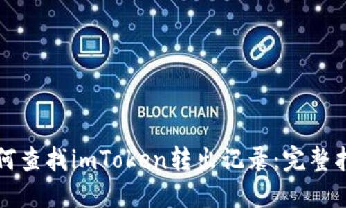 如何查找imToken转出记录：完整指南