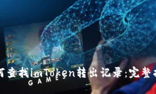 如何查找imToken转出记录：完整指南