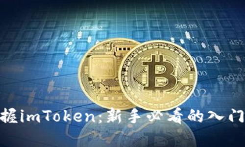 : 全面掌握imToken：新手必看的入门教程视频